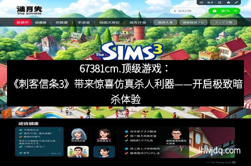 67381cm.顶级游戏：《刺客信条3》带来惊喜仿真杀人利器——开启极致暗杀体验的新纪元