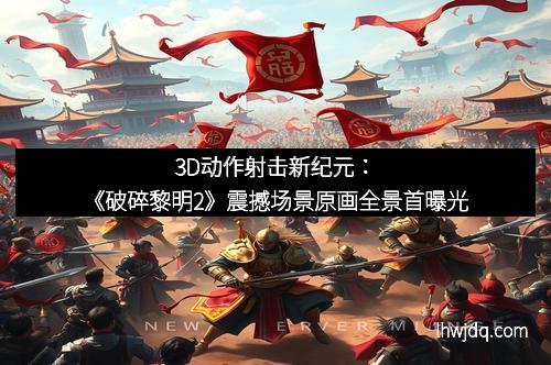 3D动作射击新纪元：《破碎黎明2》震撼场景原画全景首曝光