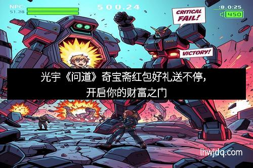 光宇《问道》奇宝斋红包好礼送不停，开启你的财富之门