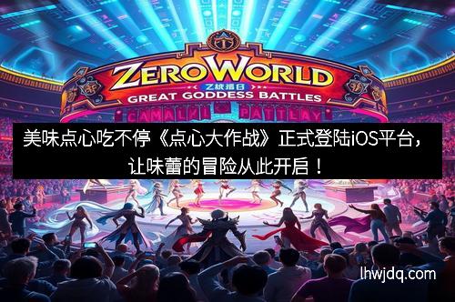 美味点心吃不停《点心大作战》正式登陆iOS平台，让味蕾的冒险从此开启！